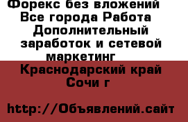 Форекс без вложений. - Все города Работа » Дополнительный заработок и сетевой маркетинг   . Краснодарский край,Сочи г.